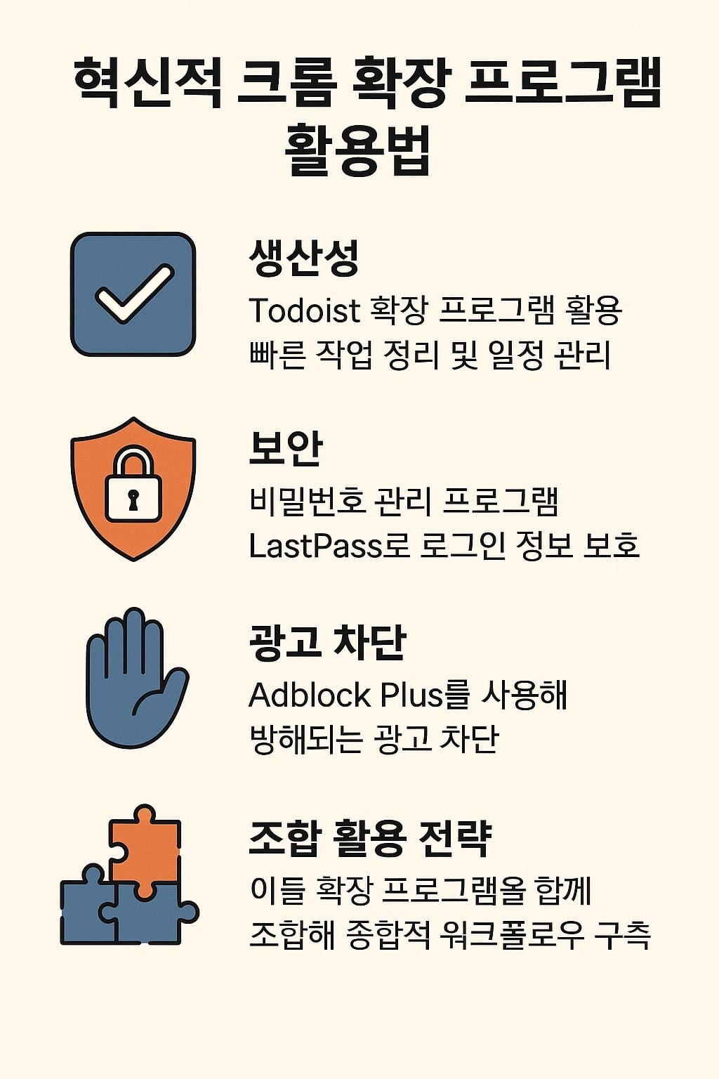 크롬 확장 프로그램 혁신 활용법