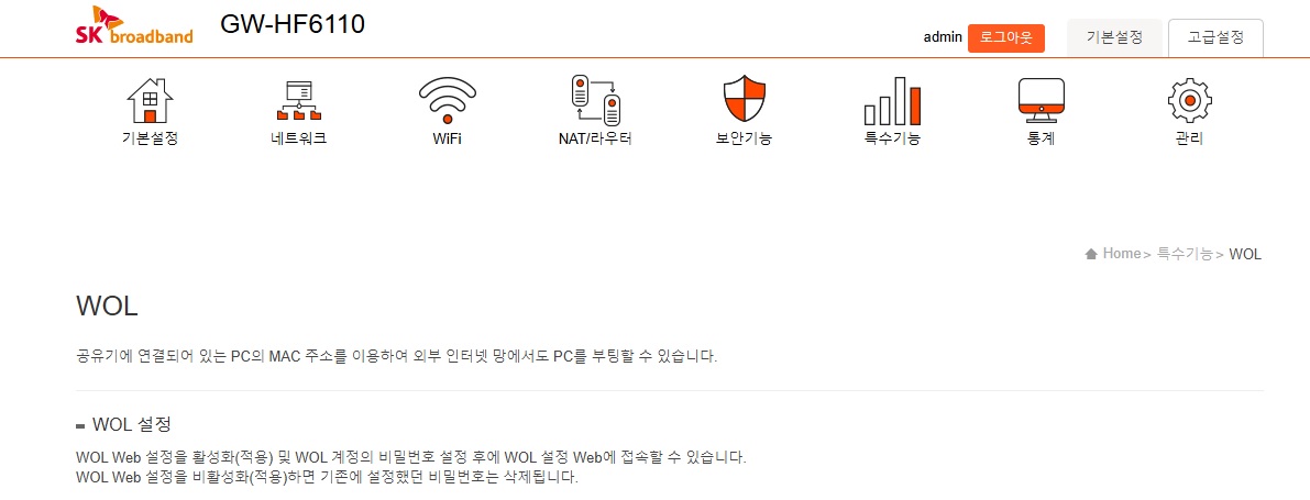 SK 공유기 WOL 설정 : 원격으로 PC를 켜는 쉬운 방법