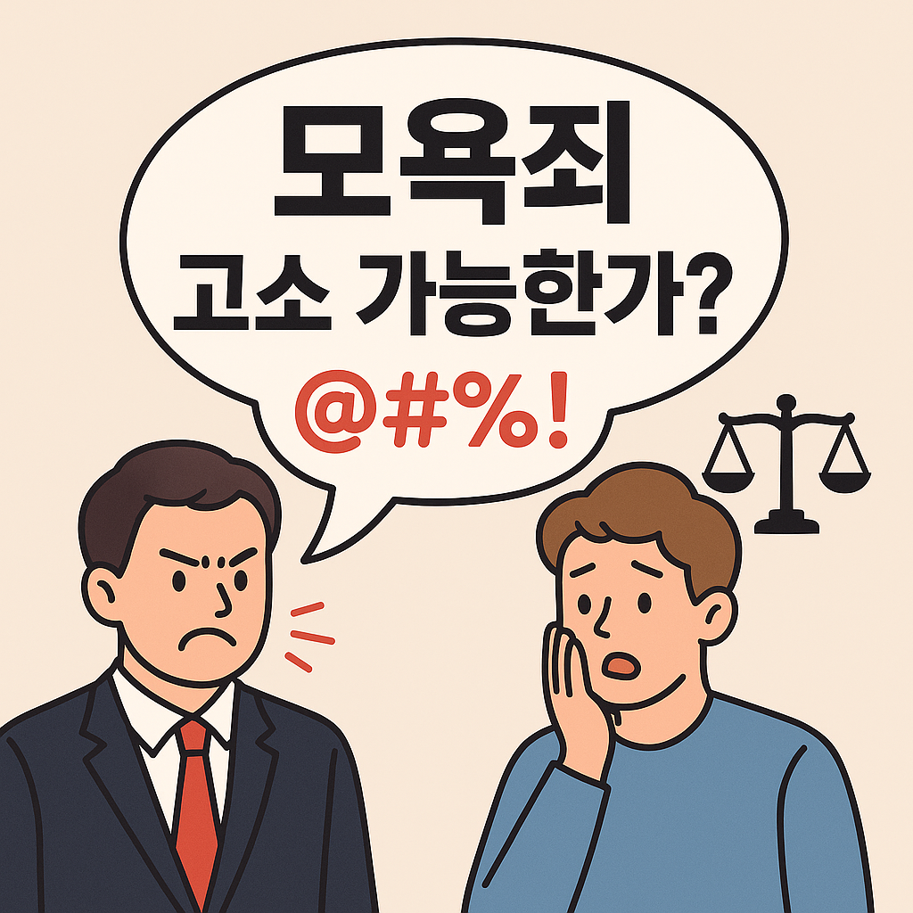 모욕죄 성립요건 및 법률 자문 완벽 가이드